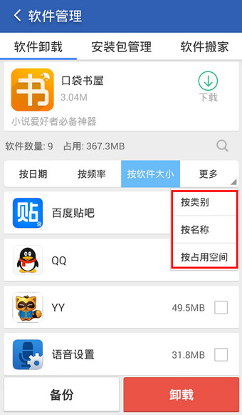 猎豹清理大师为软件分类具体操作流程
