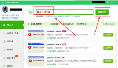 360安全卫士怎么修复dll?修复dll文件丢失方法介绍