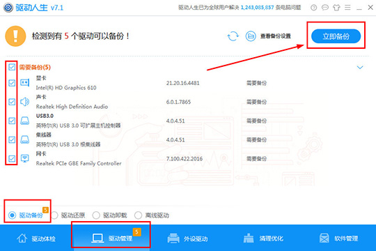 驱动人生中备份驱动详细操作方法