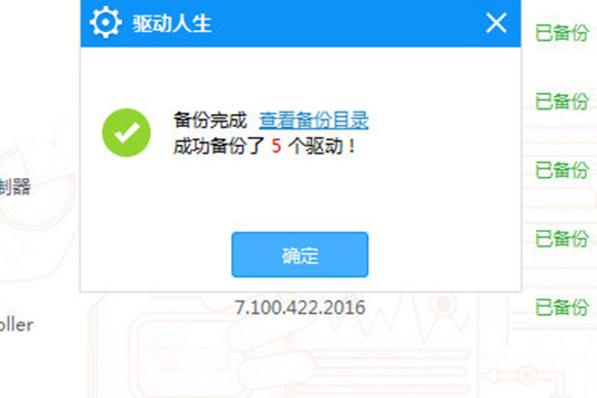 驱动人生中备份驱动详细操作方法