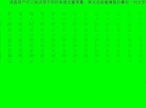 鲁大师怎么检测电脑屏幕坏点？检测电脑屏幕坏点的操作流程解析