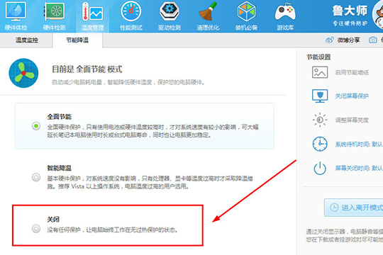 鲁大师怎么关掉省电模式？鲁大师关掉省电模式方法详解