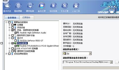 驱动精灵中备份以及还原具体操作方法