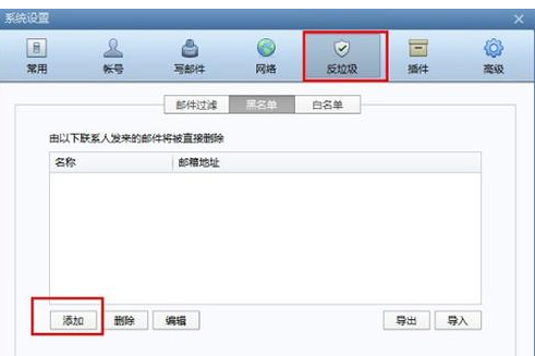 foxmail设置黑名单详细操作方法