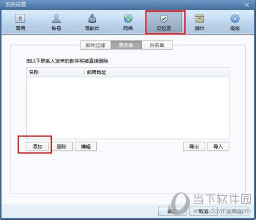 Foxmail怎么设置黑名单 快速拦截垃圾邮件教程