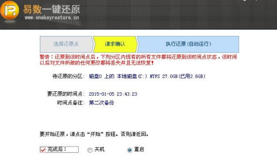 易数一键还原还原系统具体操作步骤