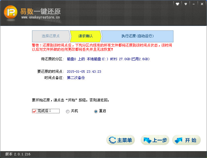 易数一键还原软件的还原系统介绍