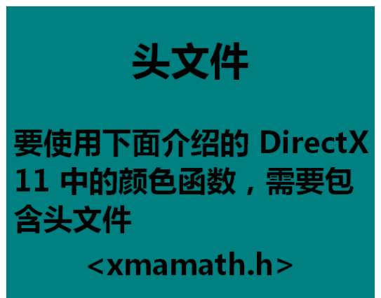 DirectX怎么使用颜色函数?颜色函数使用教程分享