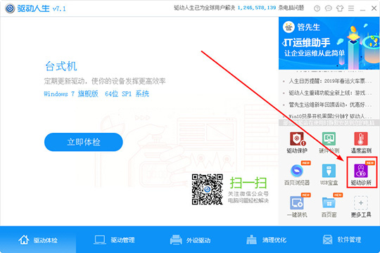 驱动人生怎么解决驱动疑难杂症 驱动诊所功能就能帮助你