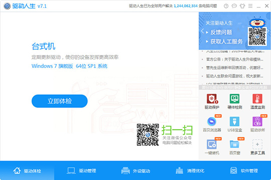 驱动人生怎么检测外设驱动 检测外设驱动方法介绍