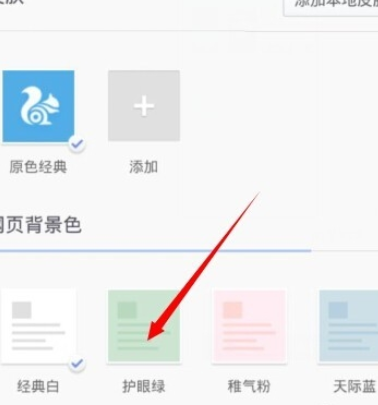 UC浏览器怎么设置网页背景色？设置网页背景色的方法说明