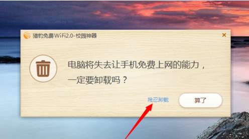 怎么卸载猎豹wifi？卸载猎豹操作步骤分享