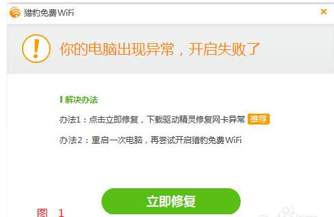 猎豹wifi为什么开启失败?开启失败处理技巧一览