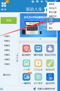 驱动人生怎么找到下载驱动的保存位置？找到下载驱动的保存位置方法说明