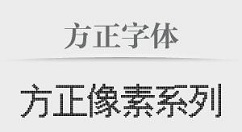 方正字体包怎么安装_方正字体包安装步骤分享