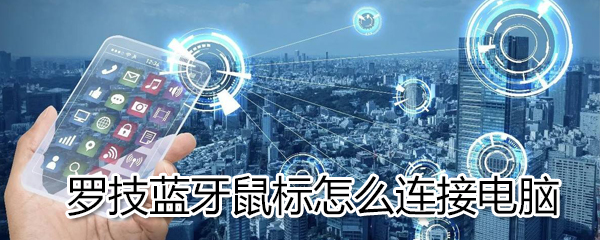 罗技蓝牙鼠标如何连接电脑?罗技蓝牙鼠标连接电脑方法分享