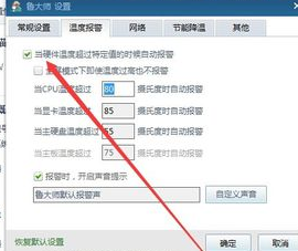 鲁大师如何开启高温自动报警？鲁大师开启高温自动报警步骤一览