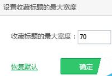 360安全浏览器收藏夹宽度怎么设置 收藏夹宽度的图文教程