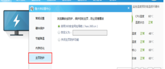 鲁大师如何设置主页防护?鲁大师设置主页防护操作流程一览