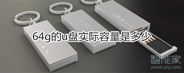 64gu盘实际容量有多少_64g的U盘容量详情说明
