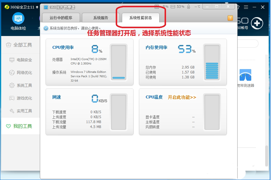 360安全卫士查看电脑内存以及CPU使用率具体操作流程