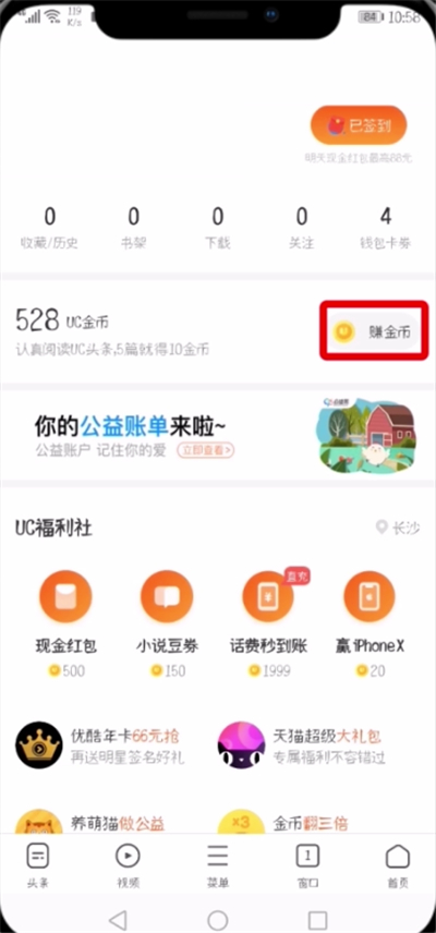 UC浏览器如何找到松果兑换入口 UC松果兑换入口教程