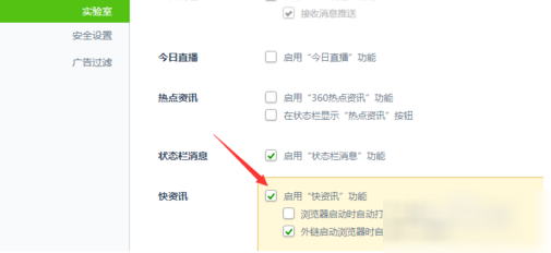 360浏览器关掉快资讯详细操作过程