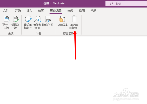 OneNote笔记本回收站清理方法分享