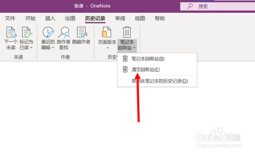 OneNote笔记本回收站清理方法分享