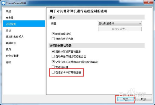teamviewer关闭在选项卡中打开新连接教程分享