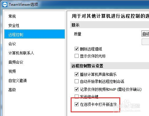 teamviewer关闭在选项卡中打开新连接教程分享