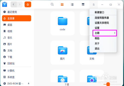 deepin20文件管理器系统主题设置教程分享