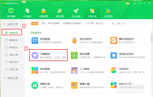 360安全卫士诈骗信息查询方法介绍