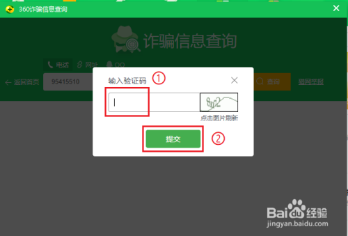 360安全卫士诈骗信息查询方法介绍