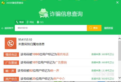 360安全卫士诈骗信息查询方法介绍