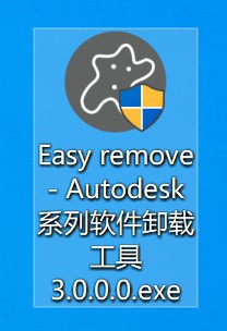Easy remove Autodesk使用方法分享
