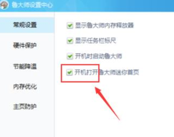 如何关闭鲁大师迷你首页?鲁大师关闭迷你首页方法详解