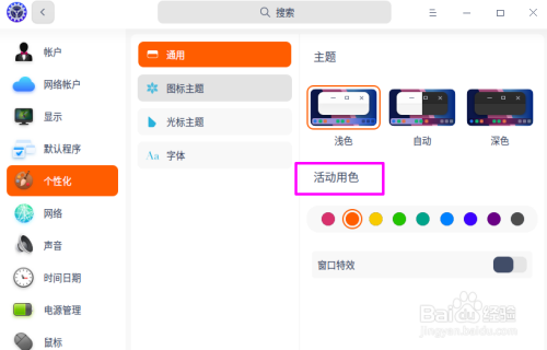 deepin20活动用色设置方法分享