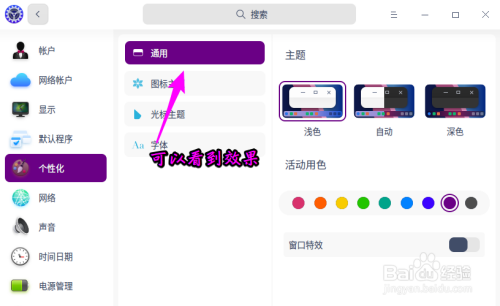 deepin20活动用色设置方法分享