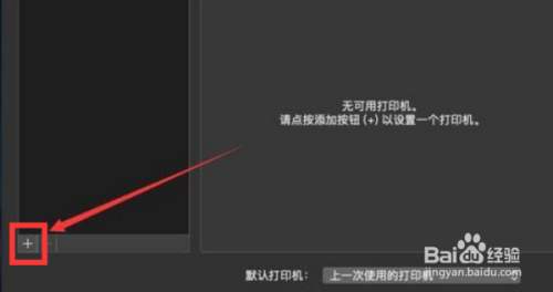 mac电脑连接惠普打印机1010步骤分享