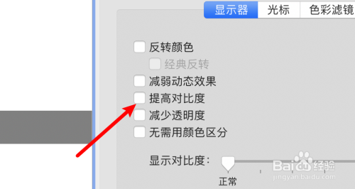 mac电脑提高对比度教程介绍