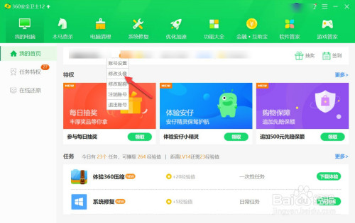 360安全卫士账号头像设置步骤介绍