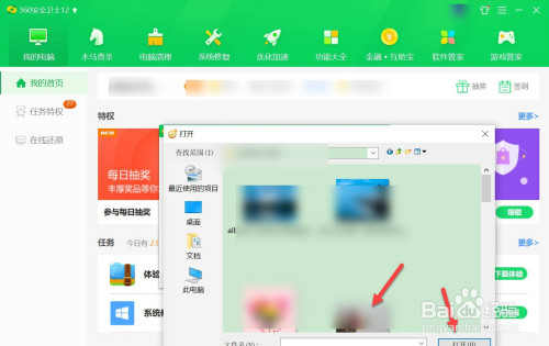 360安全卫士账号头像设置步骤介绍