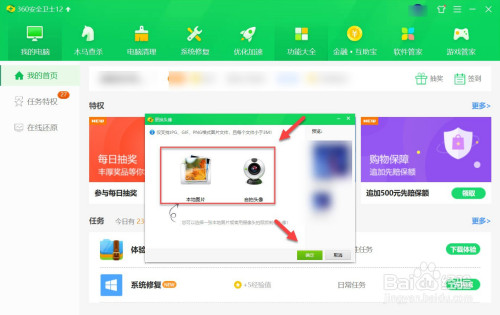360安全卫士账号头像设置步骤介绍
