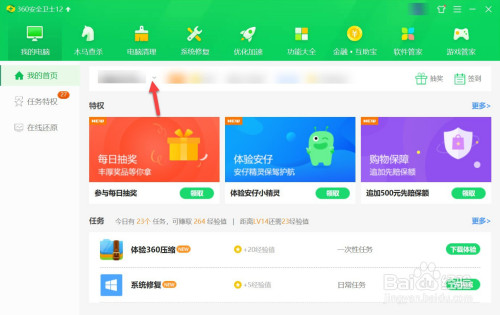 360安全卫士账号头像设置步骤介绍