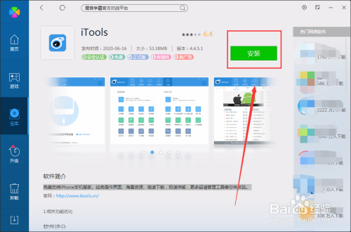 腾讯电脑管家下载iTools方法分享