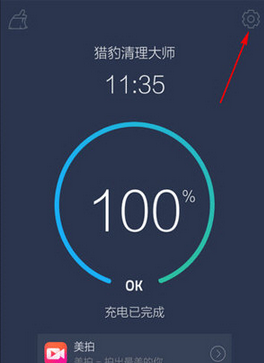 猎豹清理大师如何关闭充电屏保 猎豹清理大师充电屏保关闭方法