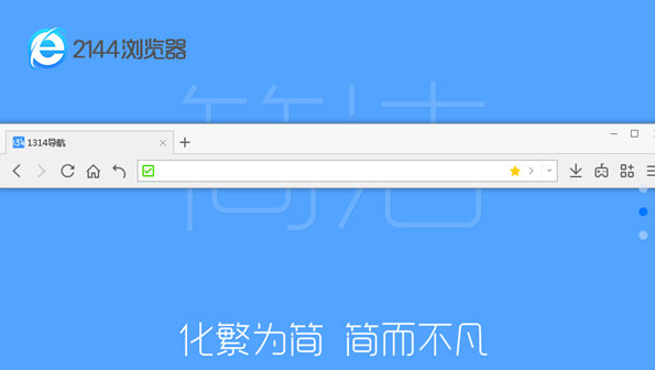 2144浏览器怎么样 2144浏览器好用吗