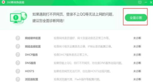 360安全卫士修复网络故障的具体操作