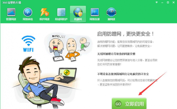360安全卫士将防蹭网模式打开具体操作方法